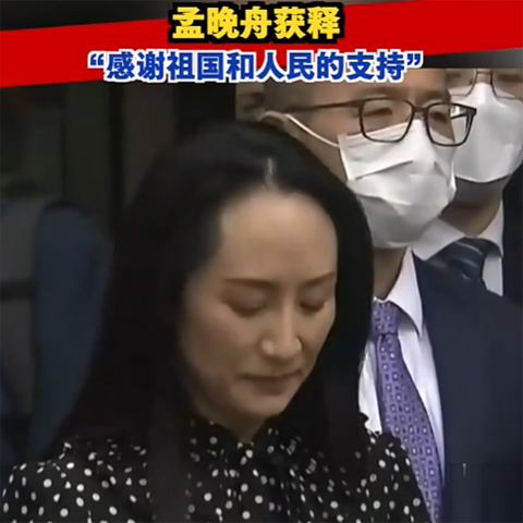 孟晚舟获释，今晚抵达深圳：感谢祖国和人民的支持！